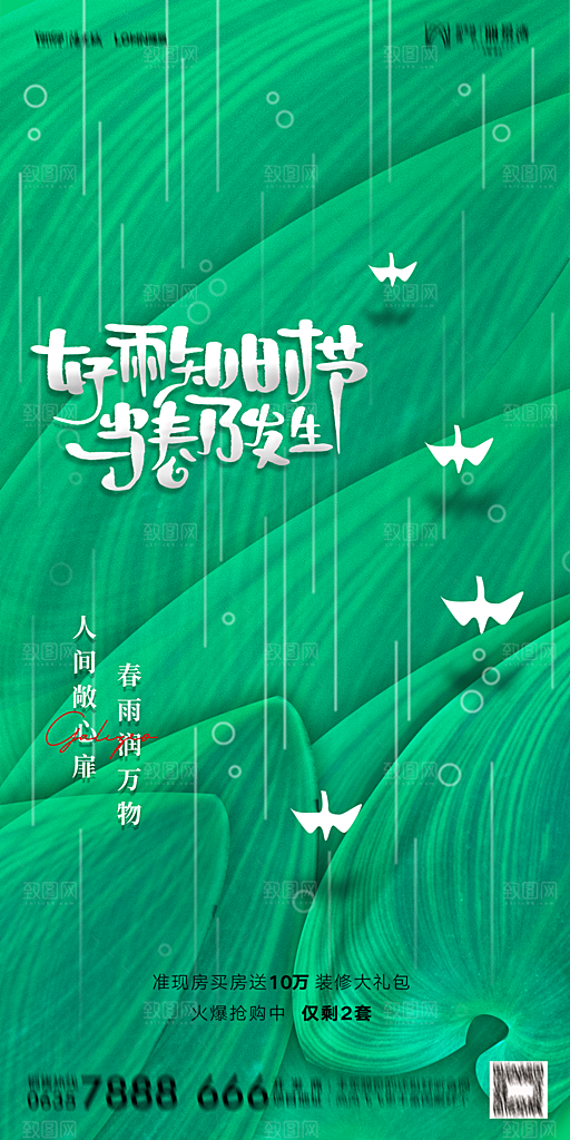 地产二十四节气雨水简约大气海报