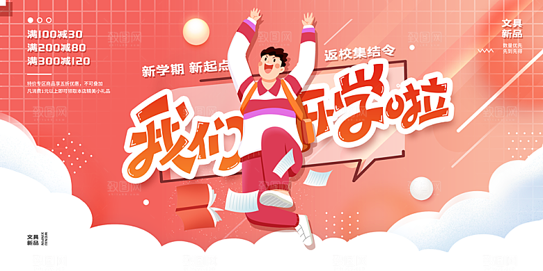 我们开学啦开学季促销宣传展板