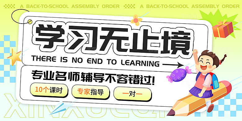 学霸集中营开学季展板