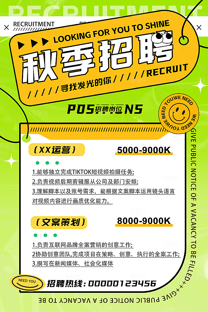 创意大气秋季招聘文字海报