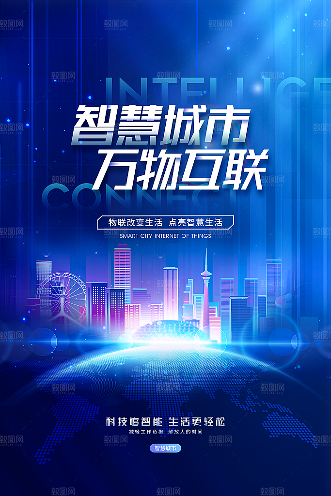 智慧城市万物互联科技海报设计