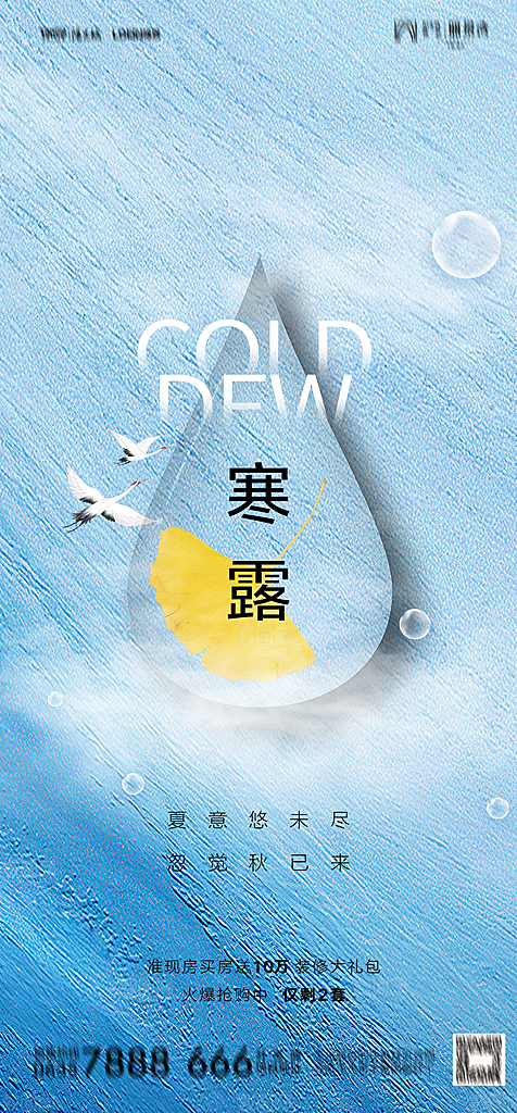 地产二十四节气寒露简约大气海报