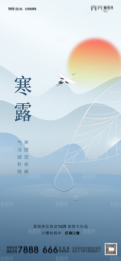 地产二十四节气寒露简约大气海报