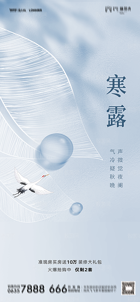 地产二十四节气寒露简约大气海报