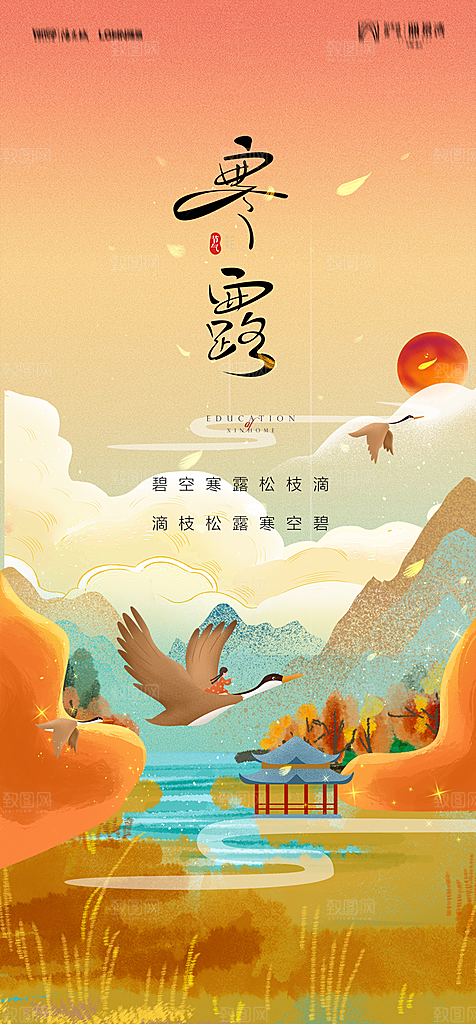 地产二十四节气寒露简约大气海报