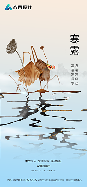 地产二十四节气寒露简约大气海报