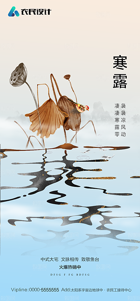 地产二十四节气寒露简约大气海报