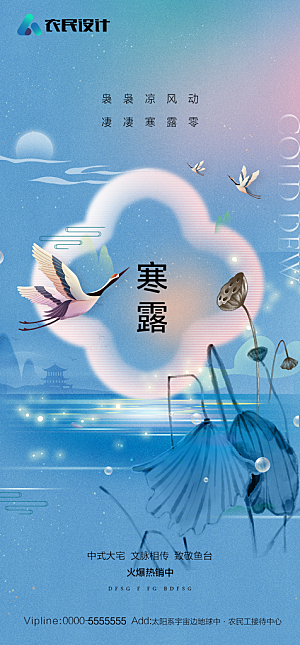 地产二十四节气寒露简约大气海报