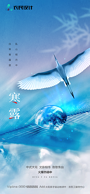 地产二十四节气寒露简约大气海报