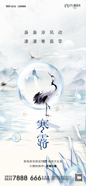 地产二十四节气寒露简约大气海报