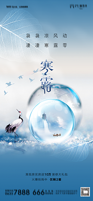 地产二十四节气寒露简约大气海报