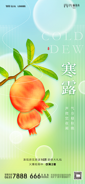 地产二十四节气寒露简约大气海报