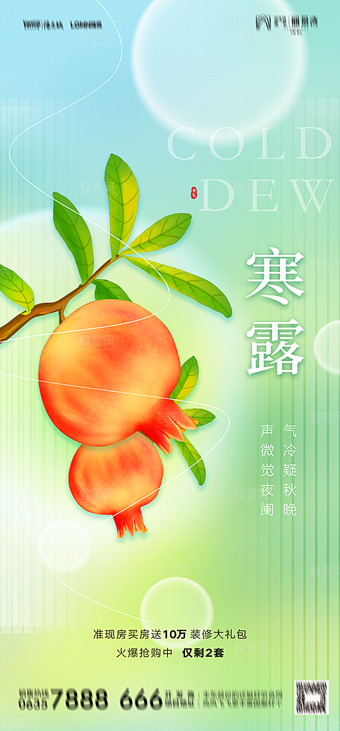 地产二十四节气寒露简约大气海报