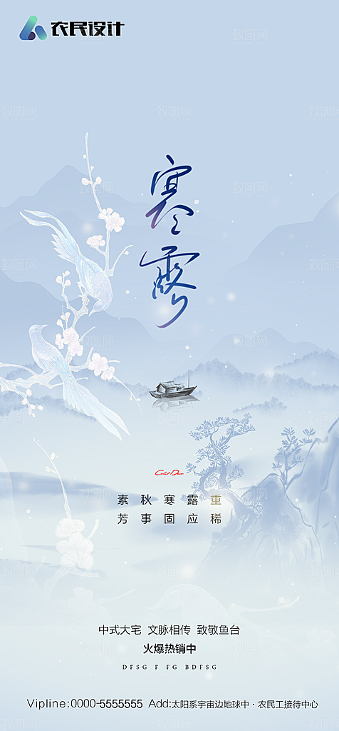 地产二十四节气寒露简约大气海报