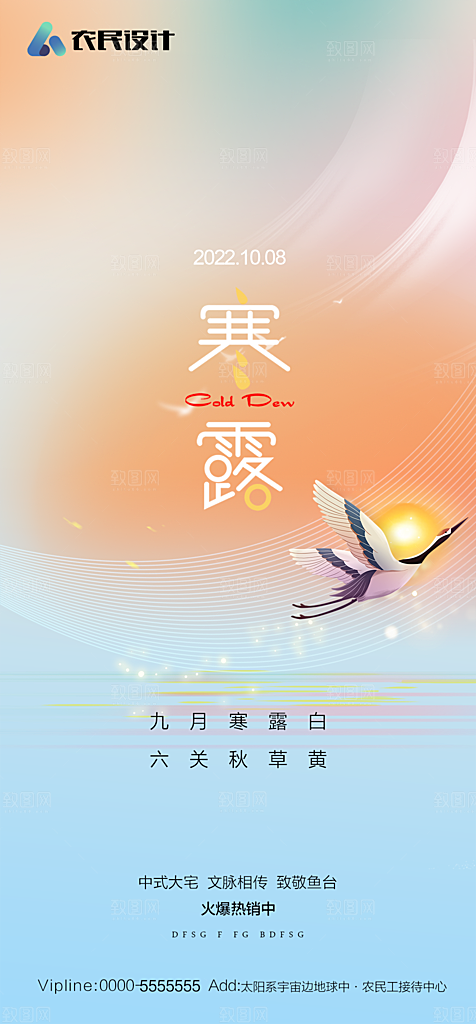 地产二十四节气寒露简约大气海报