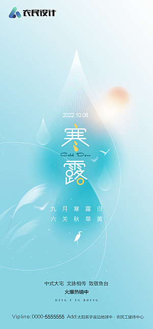 地产二十四节气寒露简约大气海报