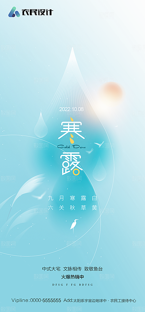 地产二十四节气寒露简约大气海报