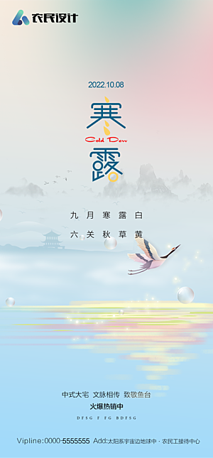 地产二十四节气寒露简约大气海报