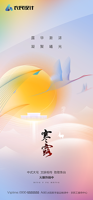 地产二十四节气寒露简约大气海报