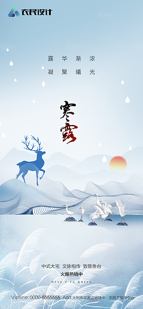 地产二十四节气寒露简约大气海报