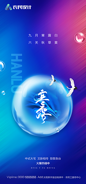 地产二十四节气寒露简约大气海报