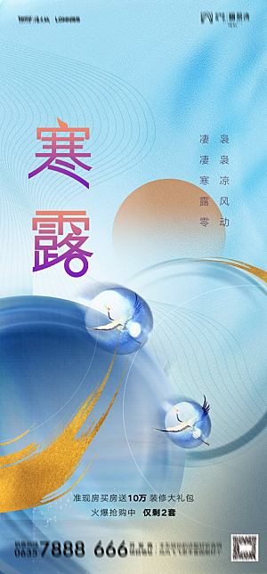 地产二十四节气寒露简约大气海报