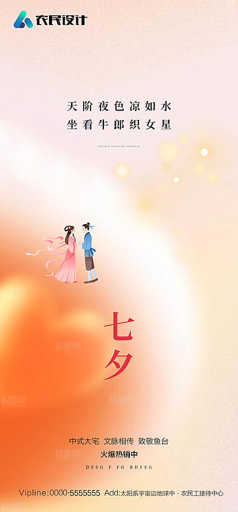 地产七夕情人节节日简约大气海报