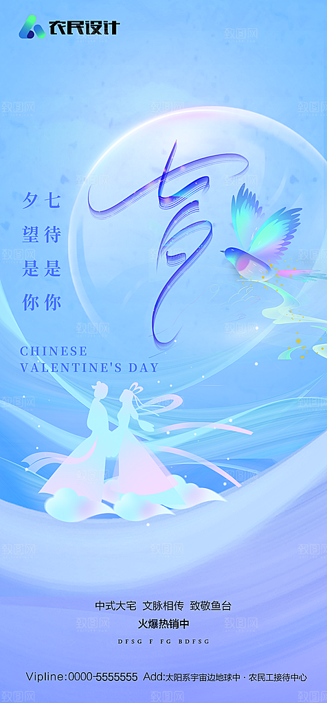地产七夕情人节节日简约大气海报