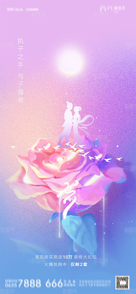 地产七夕情人节节日简约大气海报