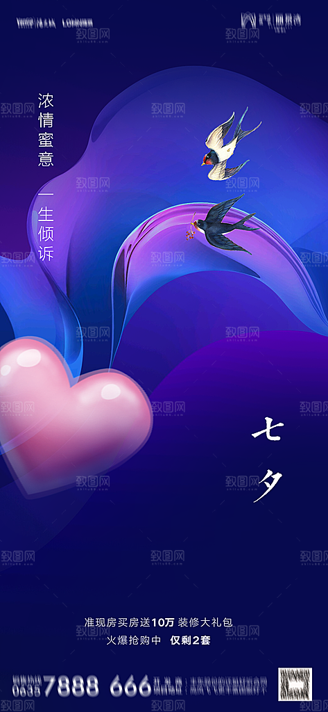地产七夕情人节节日简约大气海报