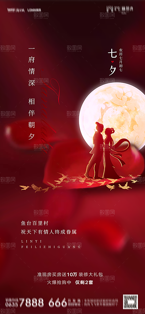 地产七夕情人节节日简约大气海报
