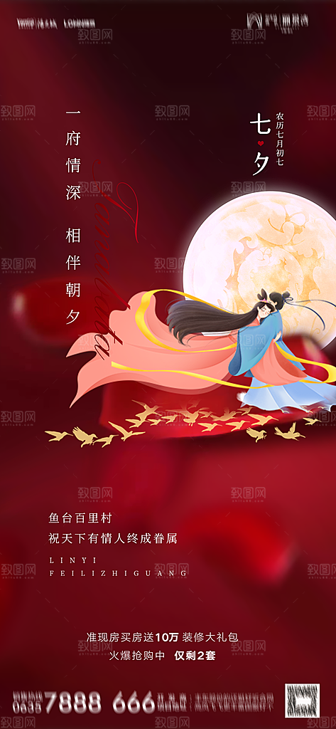 地产七夕情人节节日简约大气海报