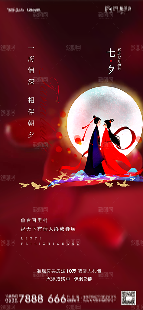 地产七夕情人节节日简约大气海报