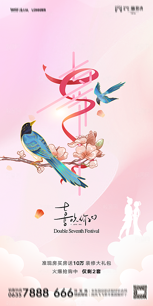 地产七夕情人节节日简约大气海报