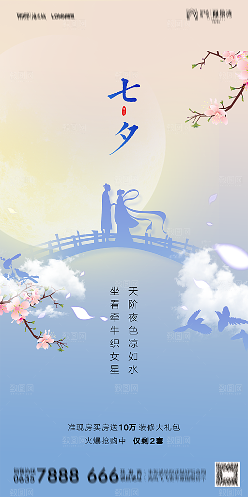 地产七夕情人节节日简约大气海报