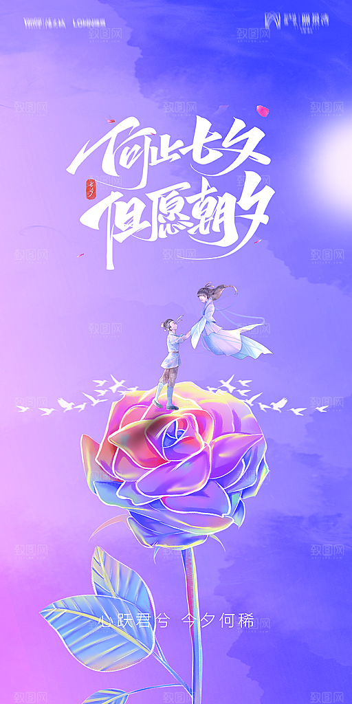 地产七夕情人节节日简约大气海报