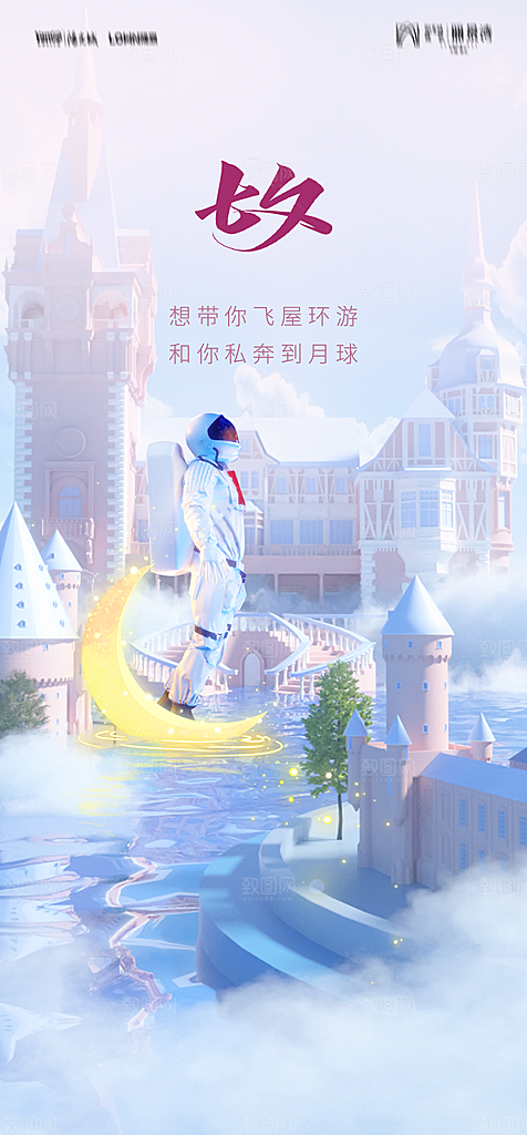 地产七夕情人节节日简约大气海报