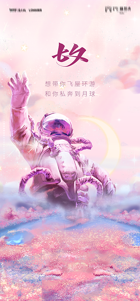 地产七夕情人节节日简约大气海报