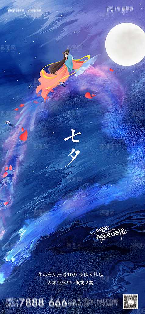 地产七夕情人节节日简约大气海报