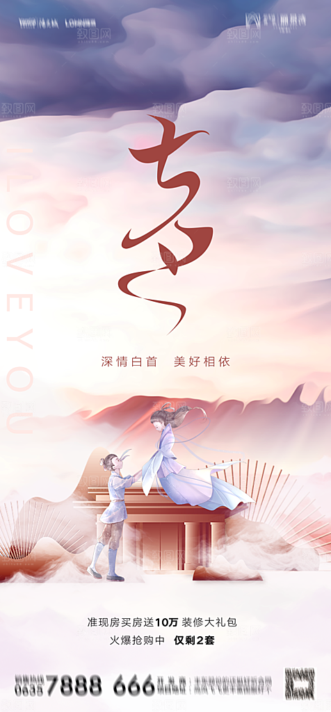 地产七夕情人节节日简约大气海报
