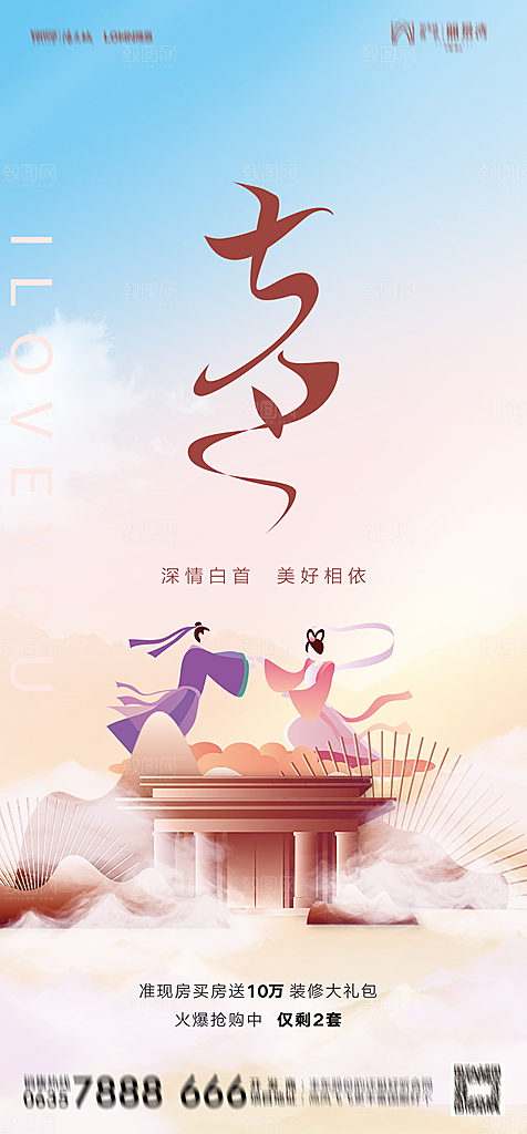 地产七夕情人节节日简约大气海报