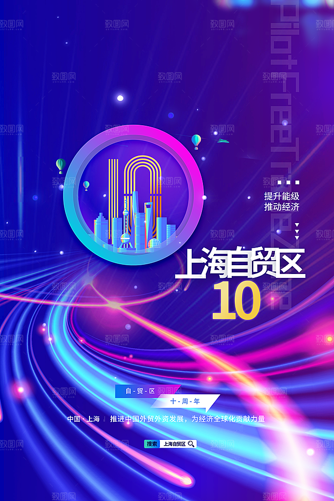 炫彩渐变上海自贸区10周年海报
