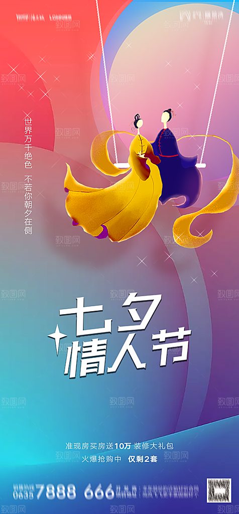 地产七夕情人节节日简约大气海报
