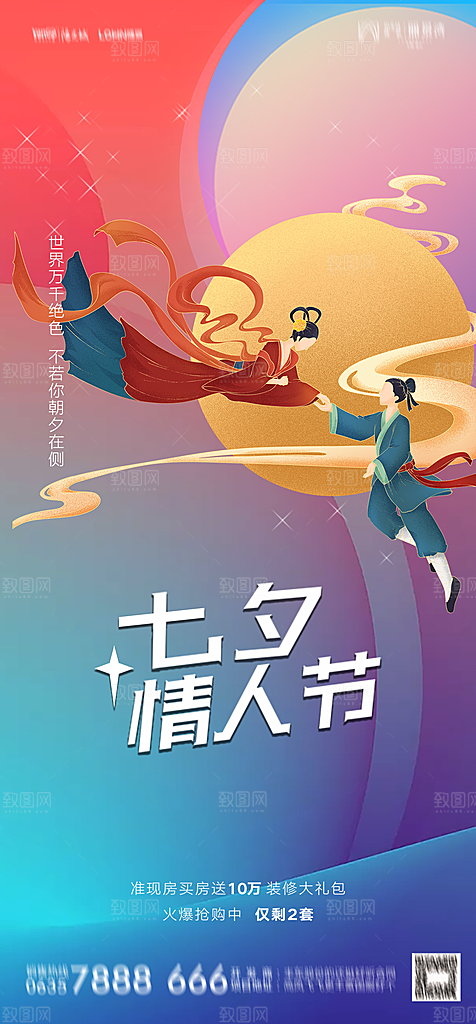 地产七夕情人节节日简约大气海报