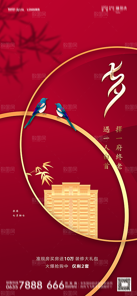 地产七夕情人节节日简约大气海报