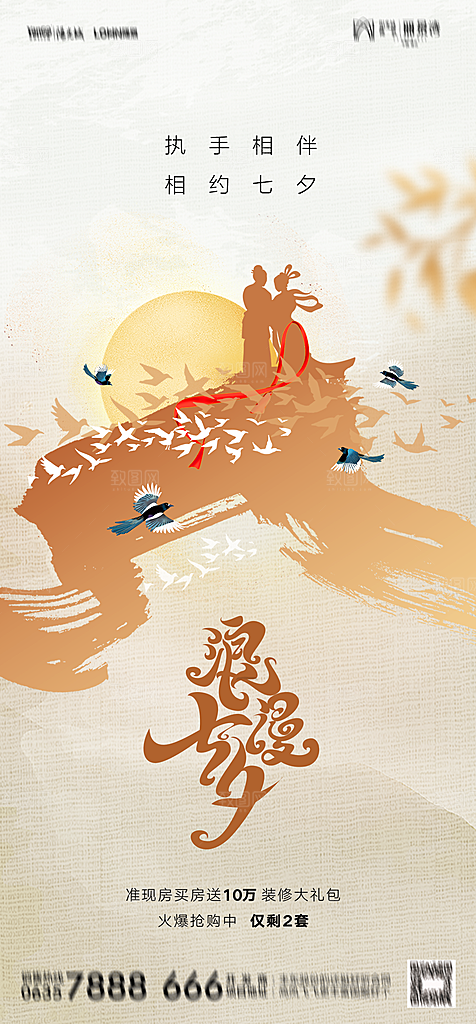 地产七夕情人节节日简约大气海报