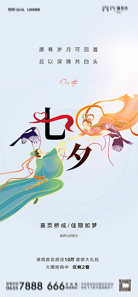 地产七夕情人节节日简约大气海报