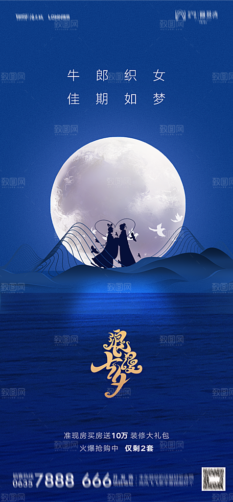 地产七夕情人节节日简约大气海报