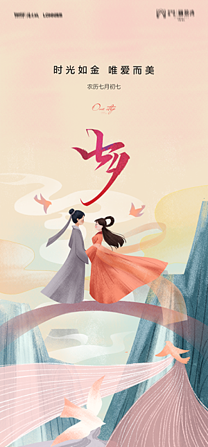 地产七夕情人节节日简约大气海报
