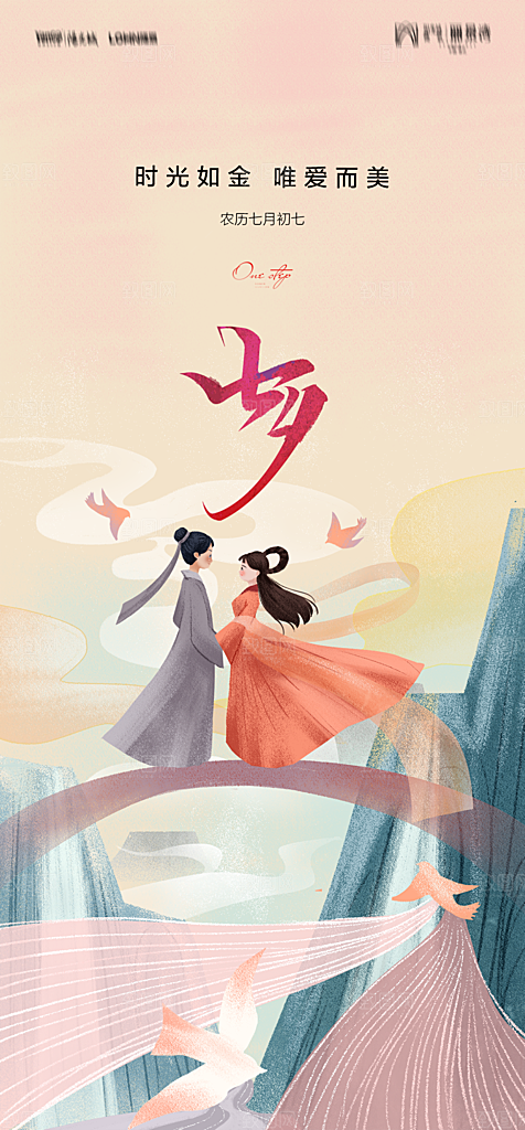 地产七夕情人节节日简约大气海报